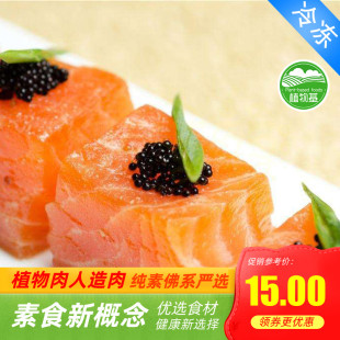 绿祥园素三文鱼三纹鱼冷冻素食佛家斋菜大豆蛋白魔芋制品人造肉