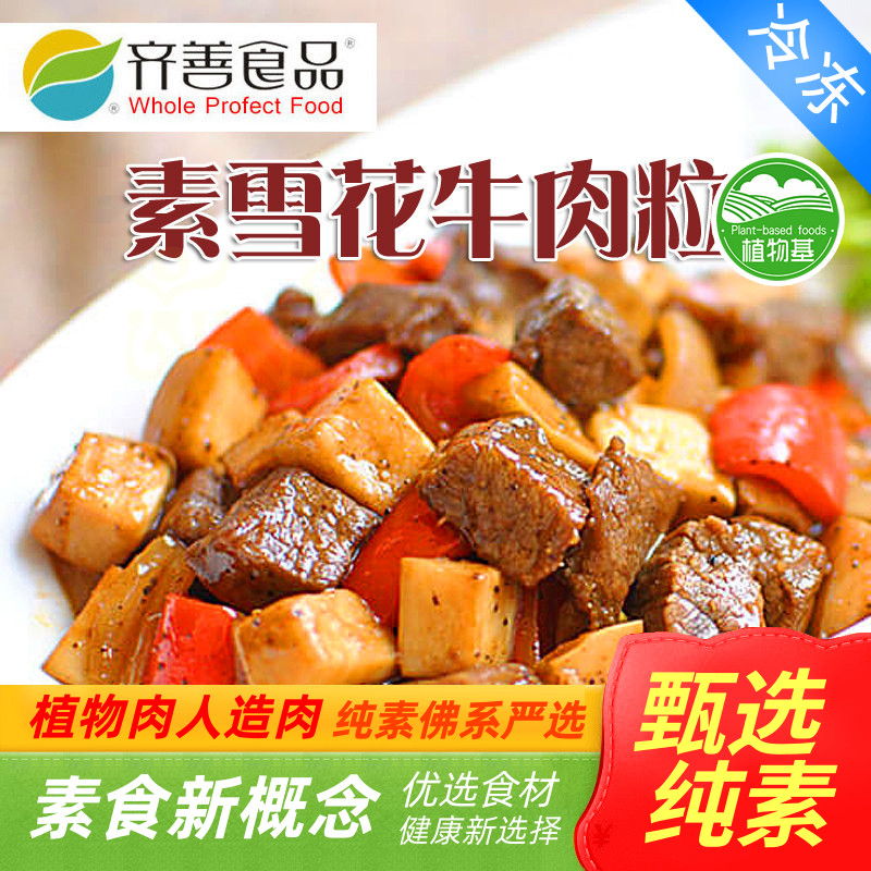 齐善素食 素雪花牛肉粒 素牛肉 炖牛肉 大块素肉植物肉人造肉