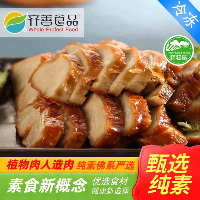 齐善素食/脆皮鸭 脆皮素鸭/健康 营养 美味【满包邮】