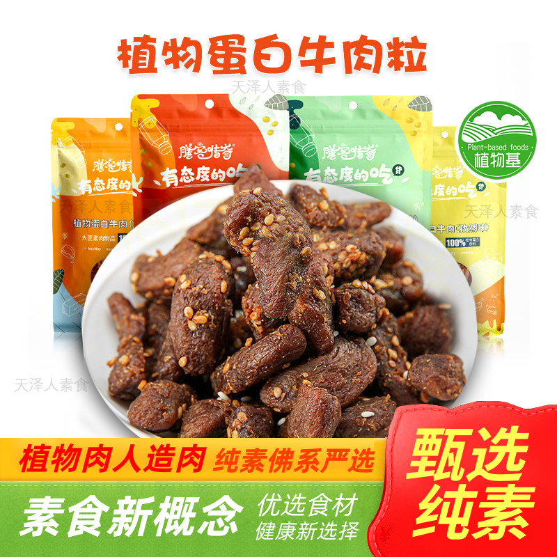 膳客传奇植物蛋白手撕素牛肉粒素食纯素净素人造肉即食零食素莲l