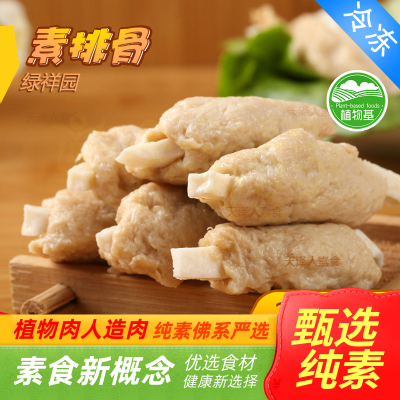 绿祥园素排骨200g 仿荤冷冻素食斋菜 佛家寺庙大豆蛋白豆腐干制品