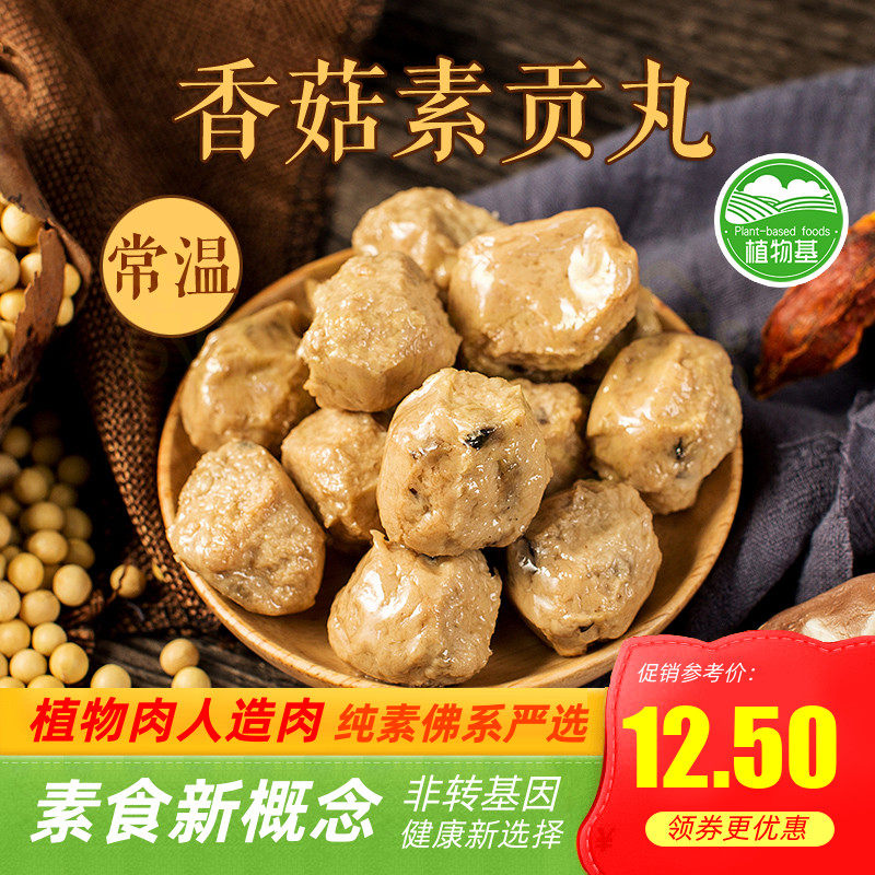 众素香菇素贡丸素食大豆制品素丸子素肉仿荤斋菜纯素全素煮汤烧烤