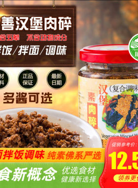 齐善素食香菇木耳拌饭汉堡素肉碎粒粒素肉酱沙茶香椿纯素全素l