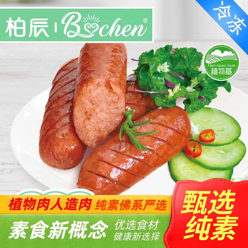 纯素食台式香肠无肉蛋豆制品素火腿肠炒菜佛家寺院速食大全柏辰