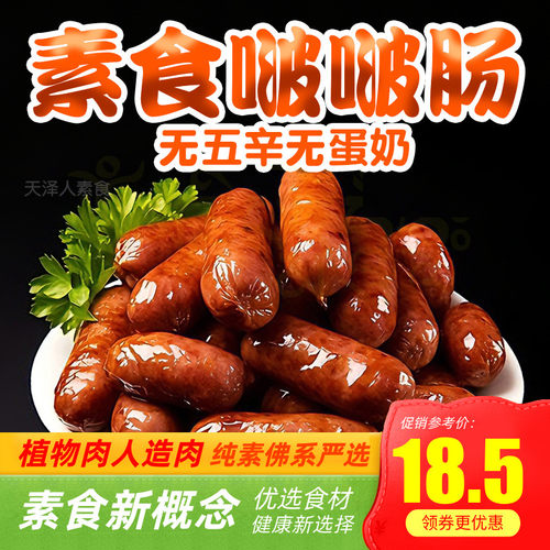 纯素啵啵肠迷你小红肠香肠腊肠一口肠休闲素食天喜祥记斋佛家火腿