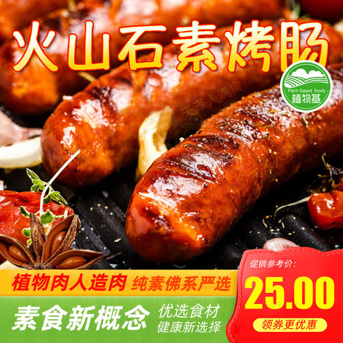 纯素火山石素烤肠黑椒味港式素食腊肠俄式红肠小肚闽正昇天喜祥记