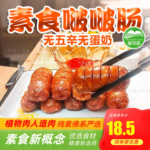 纯素啵啵肠火山石素烤肠黑椒味素腊肠红肠纯素食闽正昇天喜祥记