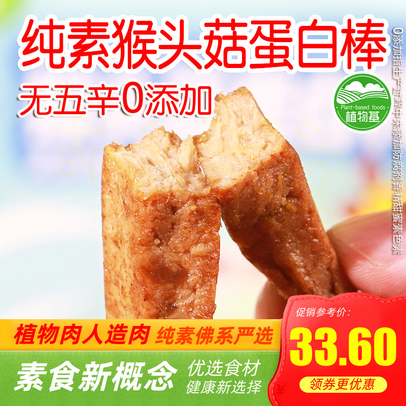 纯素食悦意猴头菇蛋白片蛋白棒送礼零食豆干大豆寺院糕点开胃小吃