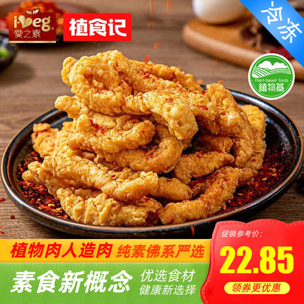 植食记素小酥肉200g豆制品素肉佛家纯素零食火锅食材寺院油炸食品