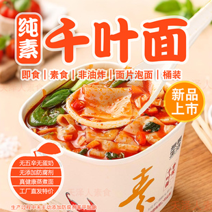纯素番茄千叶面素食方便面桶装免煮素面泡酸汤米线无畏生活
