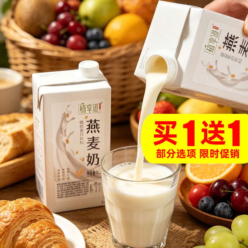 【买1送1】植享道植物奶燕麦每日盒子0乳糖咖啡伴侣稷米豆乳临期图片