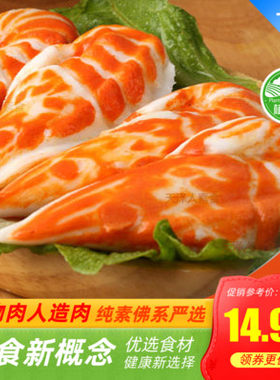 绿祥园素对虾350g 仿荤素食斋菜大对虾 大虾 大豆蛋白制品