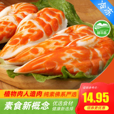 绿祥园素对虾350g 仿荤素食斋菜大对虾 大虾 大豆蛋白制品