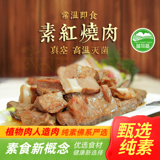 天泽人百素汇 素食素红烧肉红烧素肉味道很不错人造肉 【满包邮】