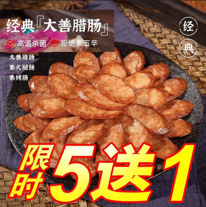 【齐善素食_大善腊肠红肠香肠玉米肠火腿烤肠哈红爱素素食人造肉