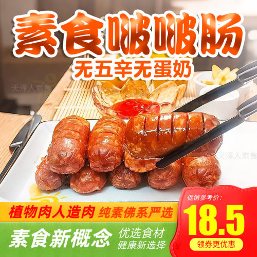 纯素啵啵肠迷你香肠腊肠黑松露蛋白肠一口肠素食天喜祥记众素火腿