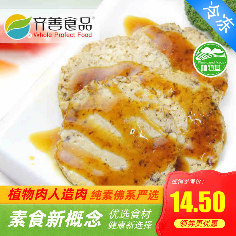 齐善 素食 汉堡素排 汉堡素肉排 美味人造肉【满包邮】