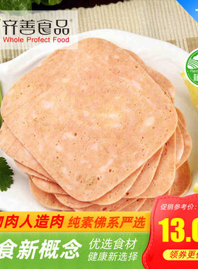 齐善素食 培根云腿片/火腿片/健康营养人造肉【满包邮】