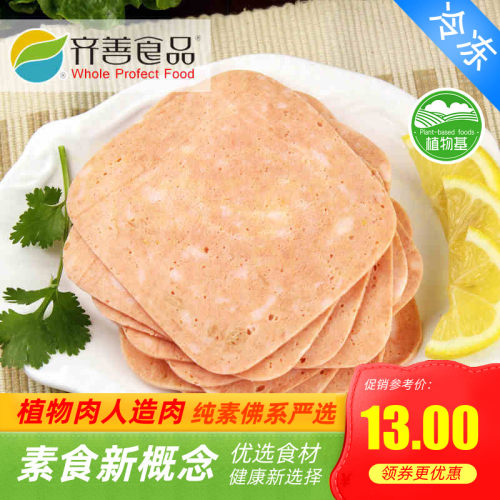 齐善素食 培根云腿片/火腿片/健康营养人造肉【满包邮】