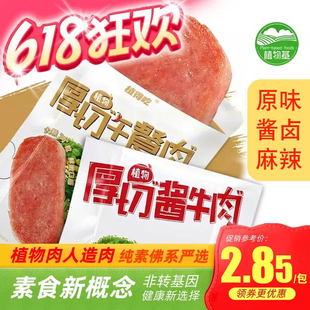 新素食厚切植物午餐肉酱牛肉即食蛋白代餐植得吃原味川湘辣I纯素