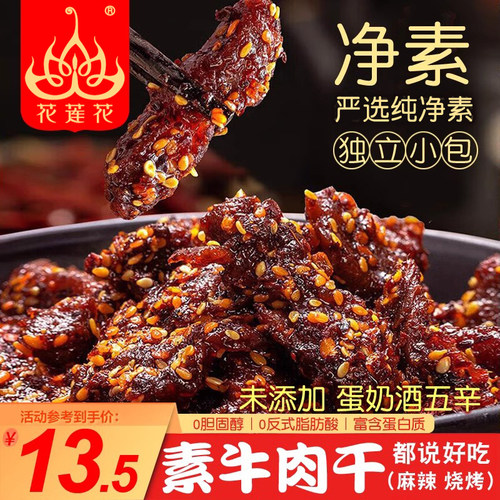 【花莲花】纯素植物牛肉干素食