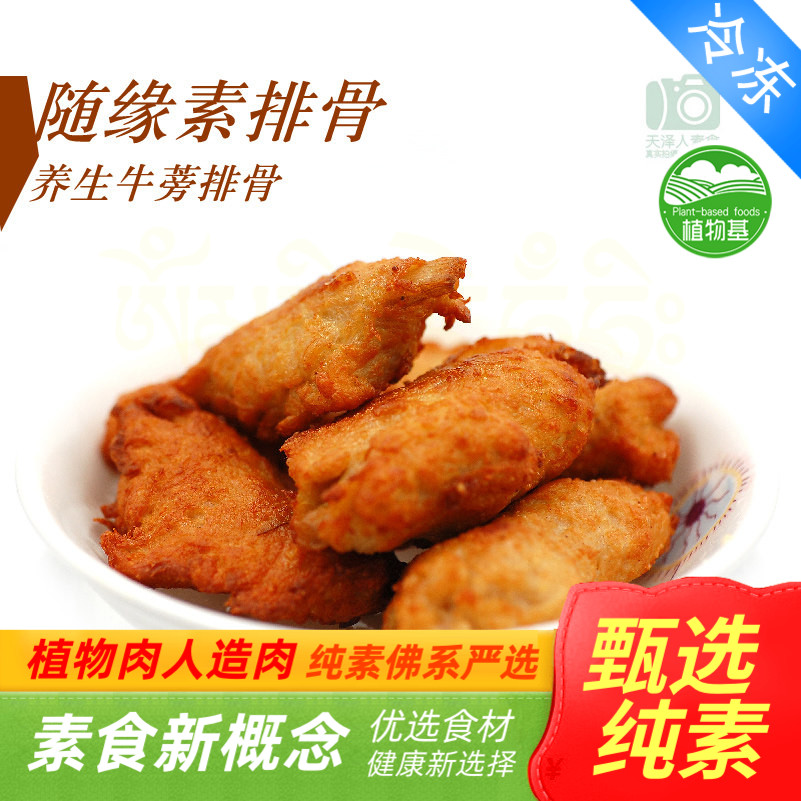 随缘素食之家 素之都 牛蒡素排骨天泽人植物肉人造肉