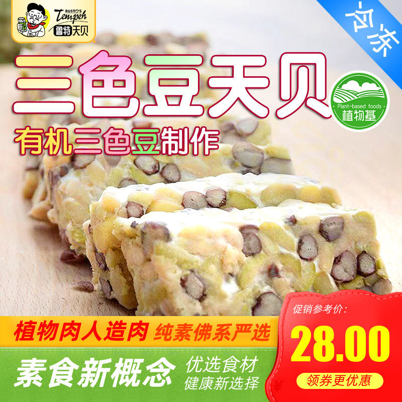 鲁特天贝【有机黄豆制作】黑豆鹰嘴三色豆素食植物肉印尼风味纯素