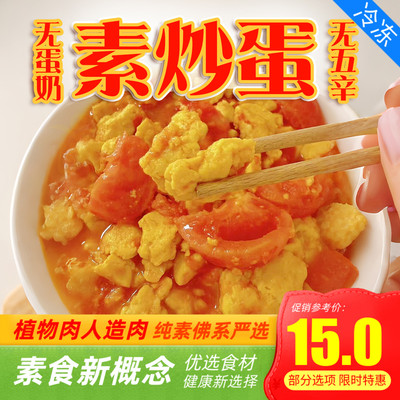 三好素炒蛋200g纯素食番茄炒蛋太阳果素鸡蛋荷包蛋煎蛋素肉