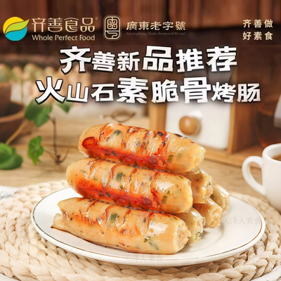 齐善火山石素脆骨烤肠大豆蛋白素香肠红肠冷冻素腊肠纯素斋菜