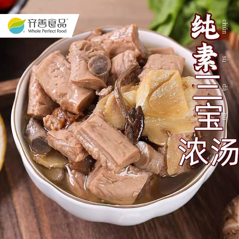 齐善素食素三宝浓汤火锅底料纯素菌菇风味汤底麻辣番茄调料包寺院