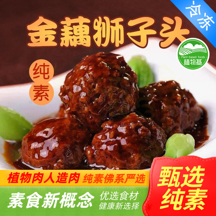 金藕素狮子头500g马蹄素肉丸莲藕素肉丸素食食品佛家纯素正品
