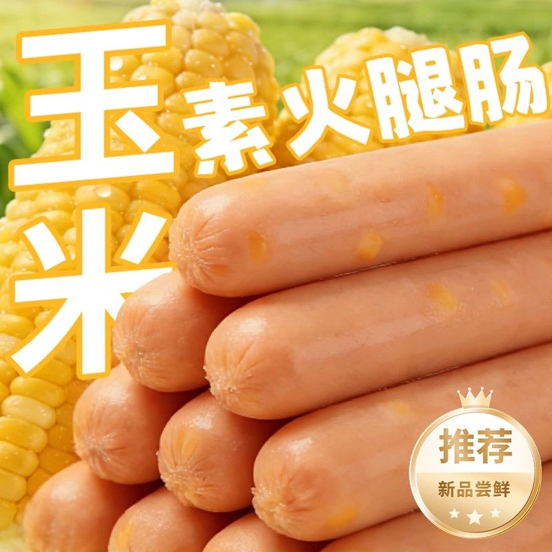 齐善玉米素火腿肠佛家纯素食休闲零食素肉食品大全速食淀粉香肠