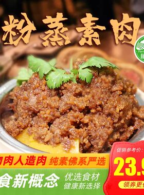 斋九福纯素粉蒸素肉全素净素素米扣肉一品烤麸玉蝉八宝鸭烧鹅素食