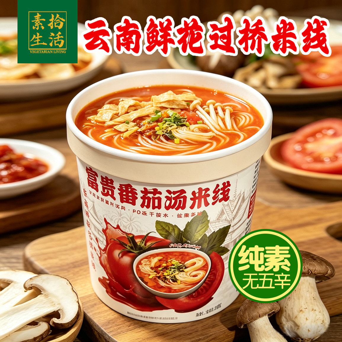 素拾生活云南菌汤米线麻辣口味纯净素无五辛无蛋奶方便冲泡施大厨