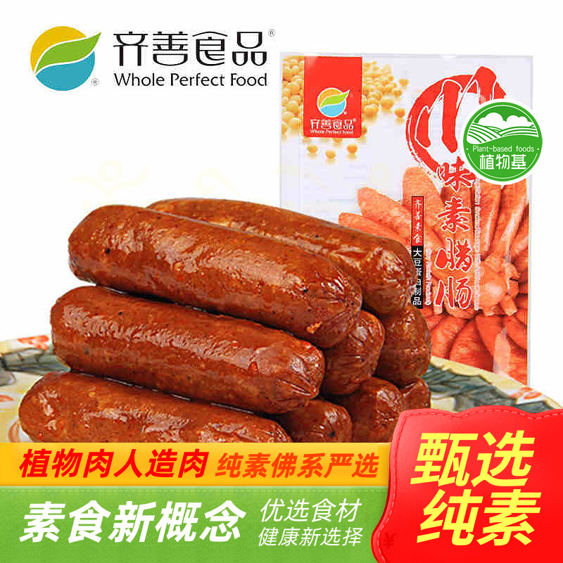 【齐善素食_川味素腊肠】素香肠 火腿肠 素肠 素肉仿荤豆制人造肉