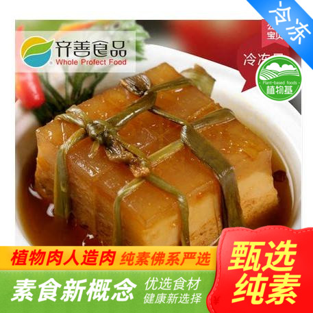 齐善 素食 素东坡肉 红烧肉素猪肉仿荤素食 斋菜人造肉【满包邮】