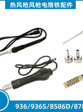 适配德力西8586D/8786D/938S/2025D+电焊台配件恒温手柄线发热芯