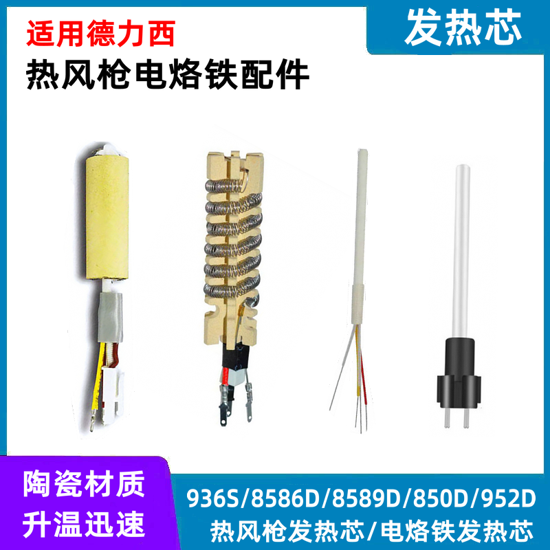 适配德力西8586D/8786D/936S/8589D/952D/850D/852D热风枪发热芯