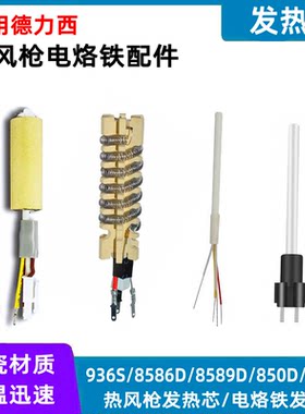 适配德力西8586D/8786D/936S/8589D/952D/850D/852D热风枪发热芯