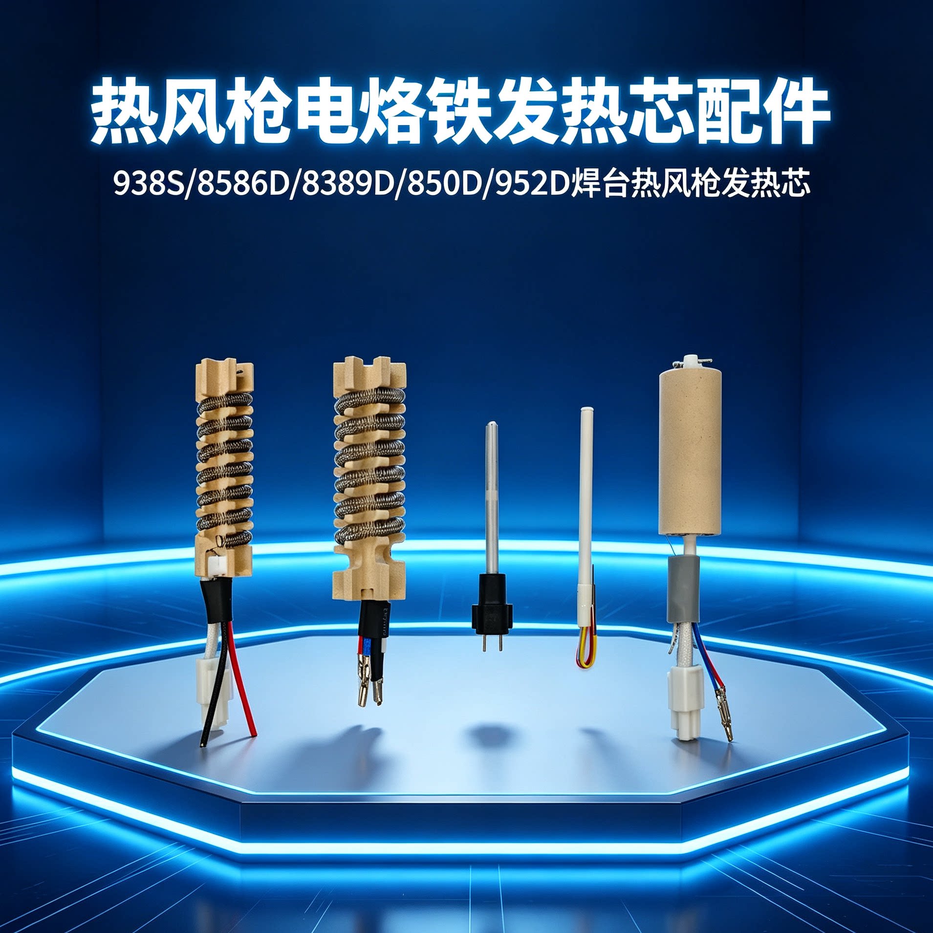 德力西8586D/8786D/938S/8589D/952D/850D/852D热风枪烙铁发热芯