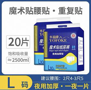 永福康成人魔术贴粘贴式纸尿裤夜用加厚款大吸量老人医护级尿不湿