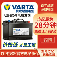 瓦尔塔蓄电池（VARTA）汽车AGM启停电瓶全国市区上门安装以旧换新