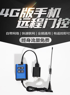4G手机远程控制电动门APP无需WIFI自带流量伸缩卷帘八字门易微联