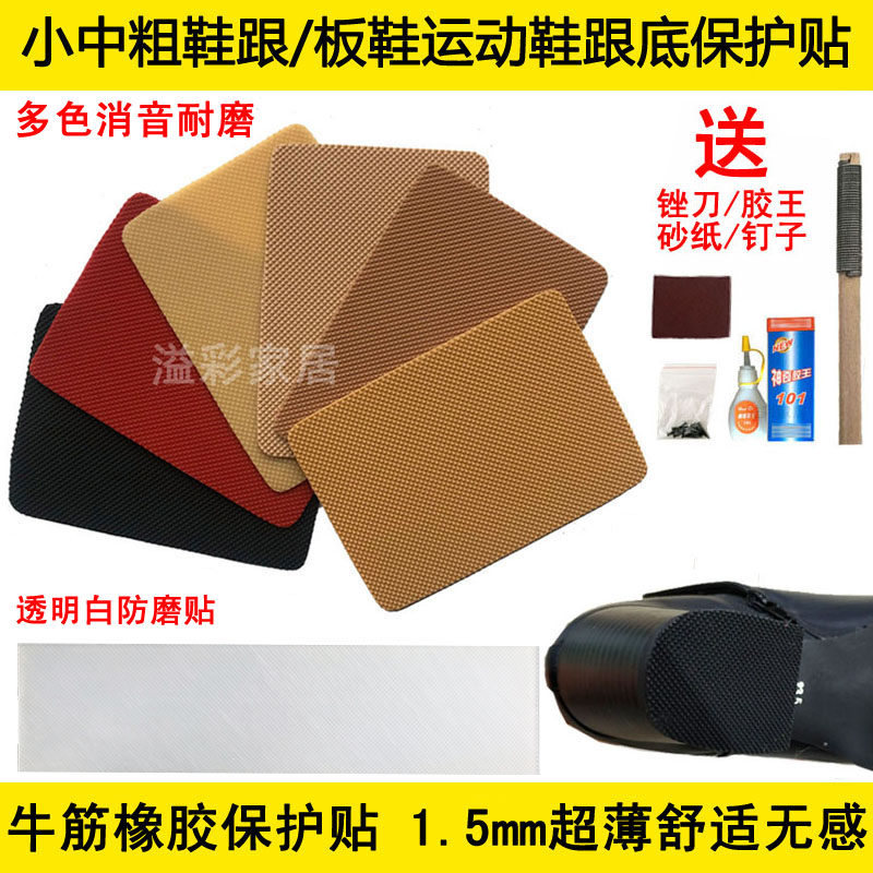 橡胶磨损响声消音鞋底保护贴