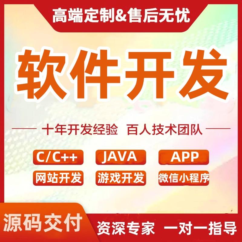 软件开发app定制PHP微信游戏安卓手机java代码c++外包项目qt