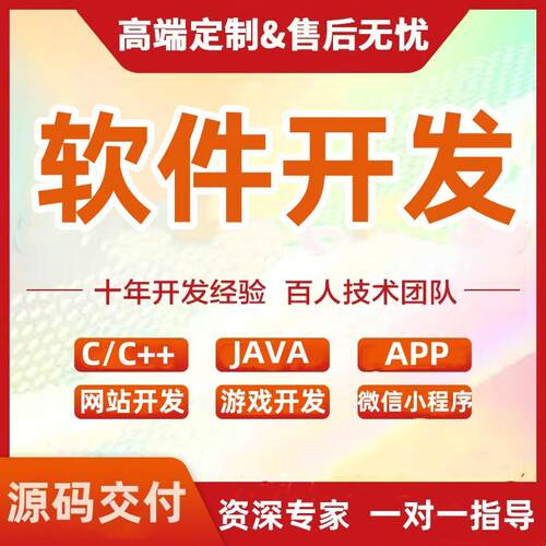 软件开发app定制PHP微信游戏安卓手机java代码c++外包项目qt