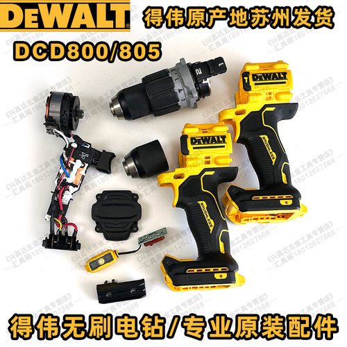 得伟DCD805外壳齿轮箱开关总成