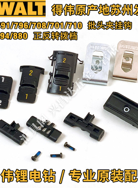 得伟DCD791/796/708/701/710批头夹挂钩DCF894/880正反转12档拨档