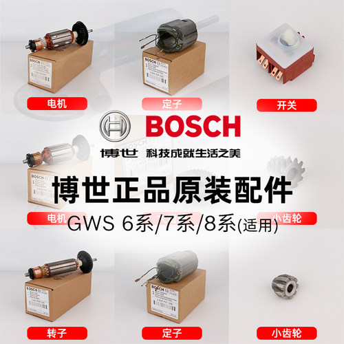 博世角磨机转子定子开关大小齿轮GWS7-100 8-100 6-100 6600 660