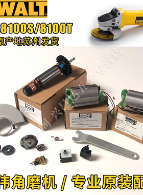 得伟角磨机DWE8100S T原厂配件转子碳刷架定子碳刷法兰防护罩开关